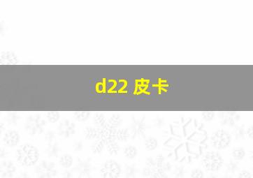 d22 皮卡